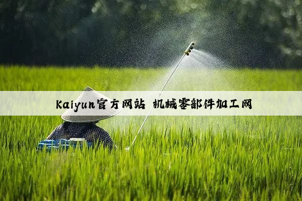  kaiyun官方网站 机械零部件加工网