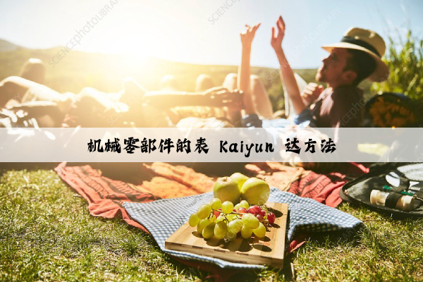 机械零部件的表 kaiyun 达方法