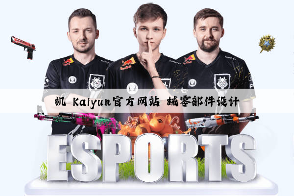 机 kaiyun官方网站 械零部件设计