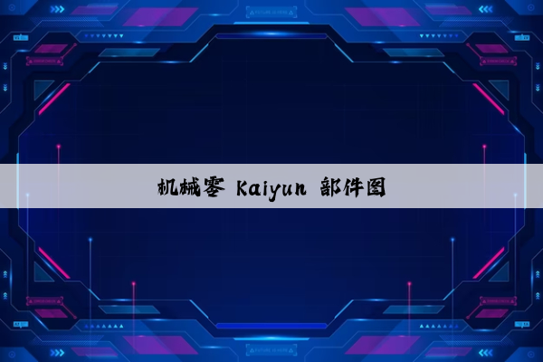 机械零 kaiyun 部件图