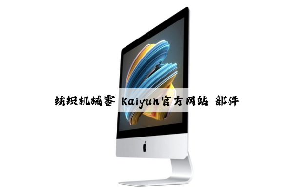 纺织机械零 kaiyun官方网站 部件