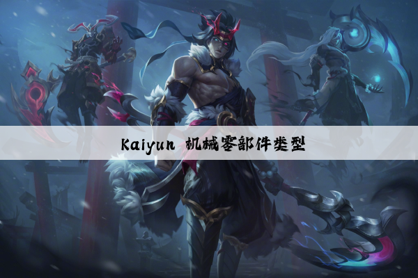  kaiyun 机械零部件类型