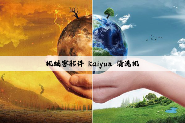 机械零部件 kaiyun 清洗机