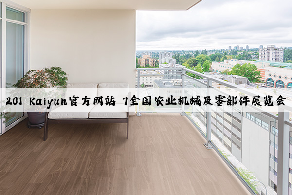 201 kaiyun官方网站 7全国农业机械及零部件展览会