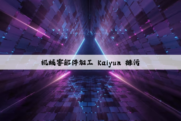 机械零部件加工 kaiyun 排污