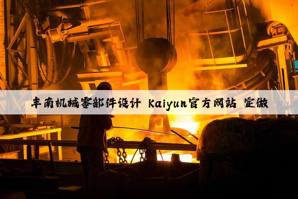 丰南机械零部件设计 kaiyun官方网站 定做