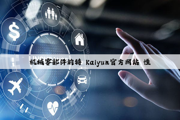 机械零部件的特 kaiyun官方网站 性