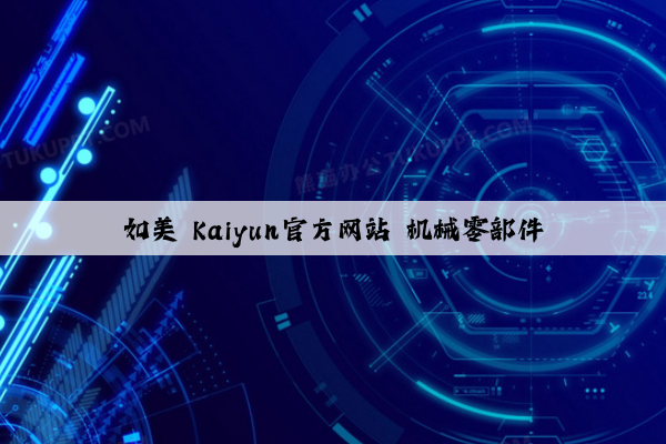 如美 kaiyun官方网站 机械零部件