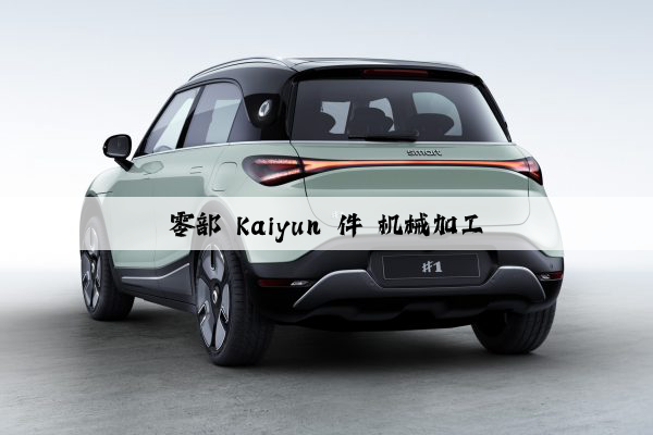 零部 kaiyun 件 机械加工