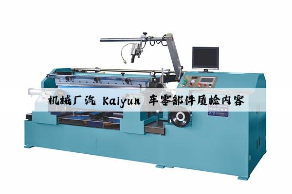 机械厂汽 kaiyun 车零部件质检内容