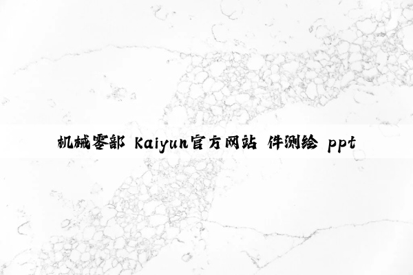 机械零部 kaiyun官方网站 件测绘 ppt