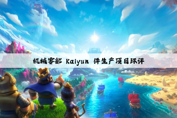 机械零部 kaiyun 件生产项目环评