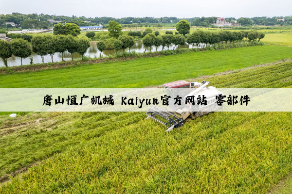 唐山恒广机械 kaiyun官方网站 零部件