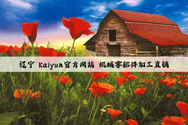 辽宁 kaiyun官方网站 机械零部件加工直销