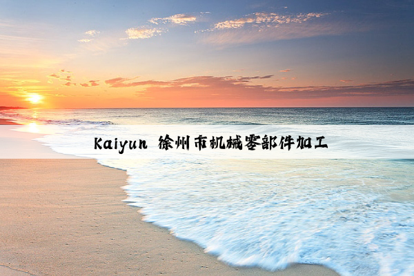  kaiyun 徐州市机械零部件加工