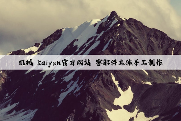 机械 kaiyun官方网站 零部件立体手工制作