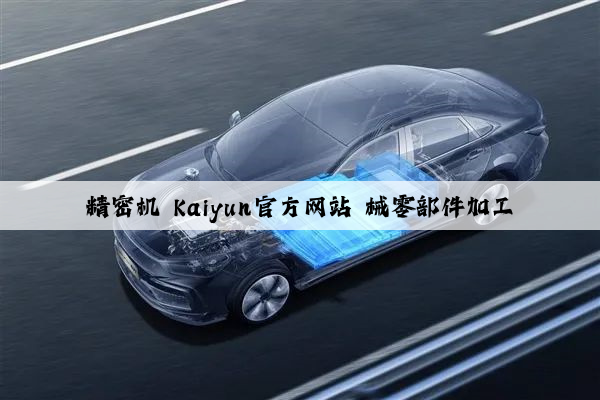 精密机 kaiyun官方网站 械零部件加工