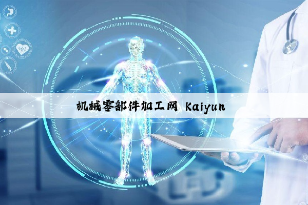 机械零部件加工网 kaiyun 