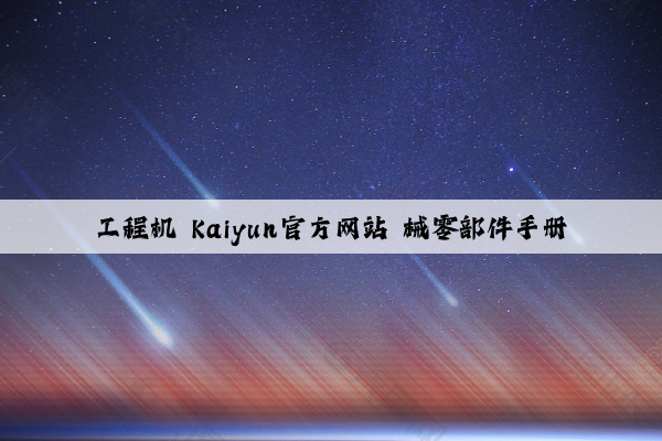 工程机 kaiyun官方网站 械零部件手册