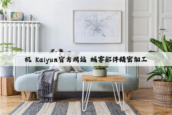 机 kaiyun官方网站 械零部件精密加工
