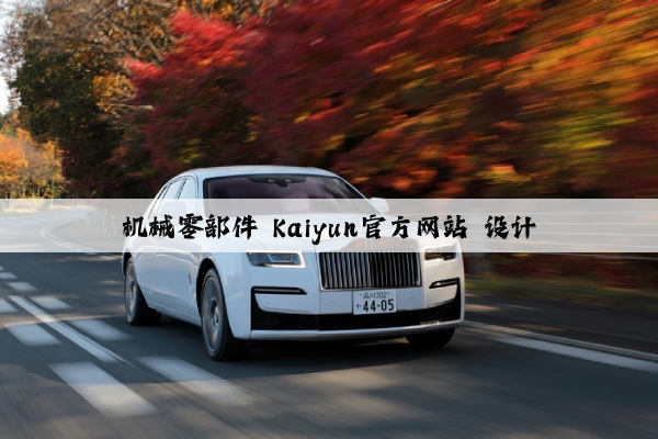 机械零部件 kaiyun官方网站 设计