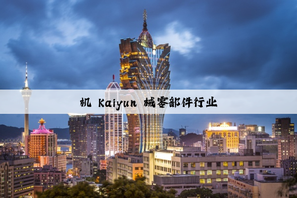 机 kaiyun 械零部件行业