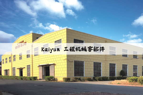  kaiyun 工程机械零部件