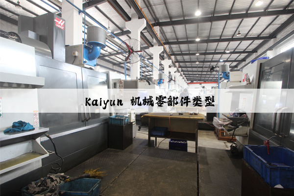  kaiyun 机械零部件类型