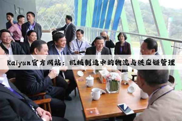 kaiyun官方网站：机械制造中的物流与供应链管理