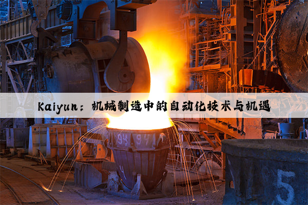 kaiyun：机械制造中的自动化技术与机遇