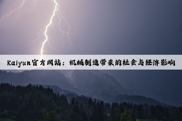 kaiyun官方网站：机械制造带来的社会与经济影响