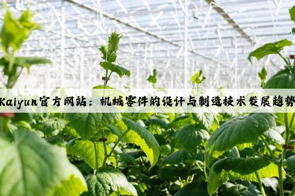 kaiyun官方网站：机械零件的设计与制造技术发展趋势