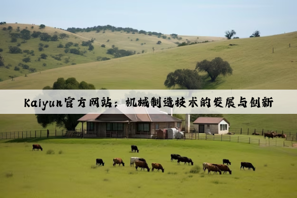 kaiyun官方网站：机械制造技术的发展与创新