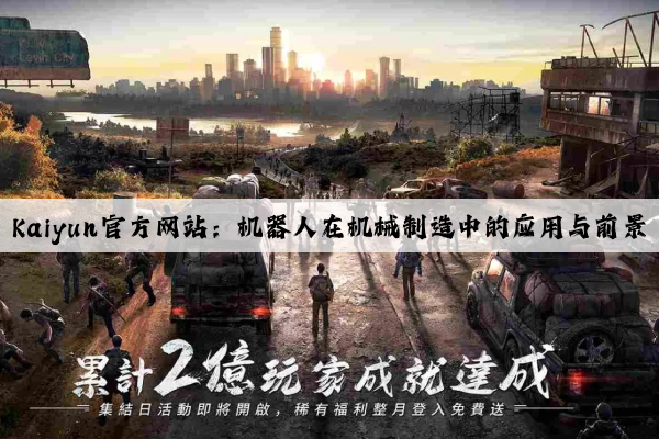 kaiyun官方网站：机器人在机械制造中的应用与前景