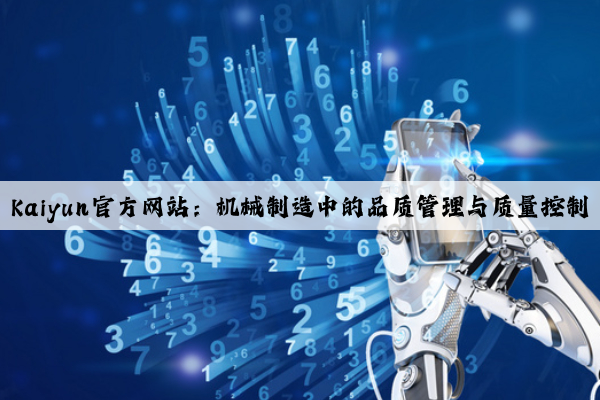 kaiyun官方网站：机械制造中的品质管理与质量控制