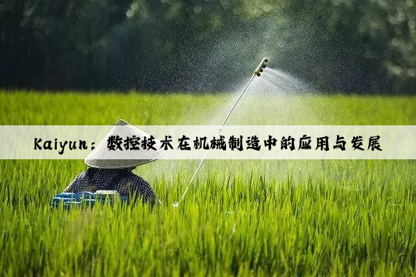 kaiyun：数控技术在机械制造中的应用与发展