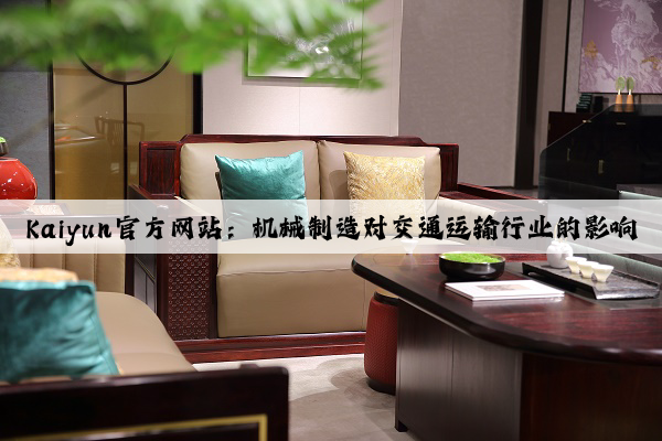 kaiyun官方网站：机械制造对交通运输行业的影响