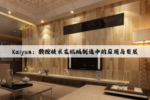 kaiyun：数控技术在机械制造中的应用与发展