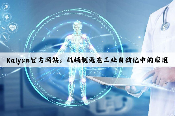 kaiyun官方网站：机械制造在工业自动化中的应用