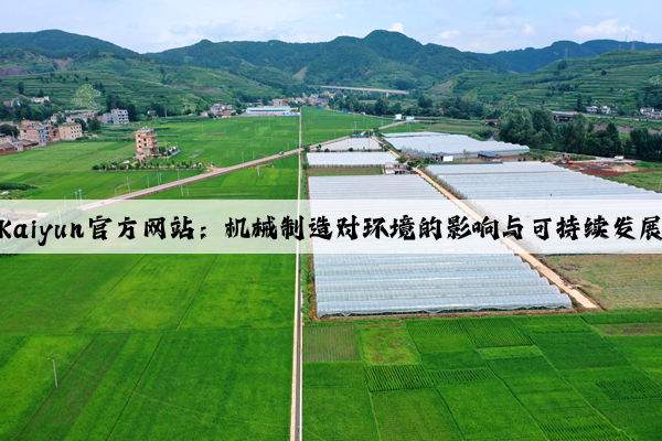 kaiyun官方网站：机械制造对环境的影响与可持续发展