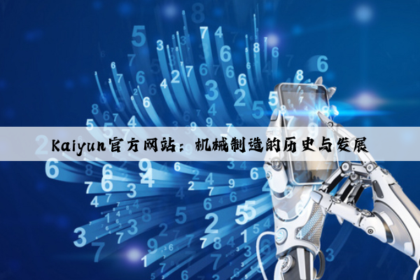 kaiyun官方网站：机械制造的历史与发展