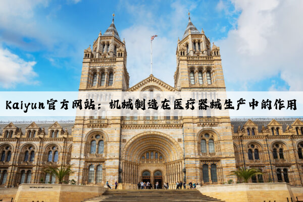kaiyun官方网站：机械制造在医疗器械生产中的作用