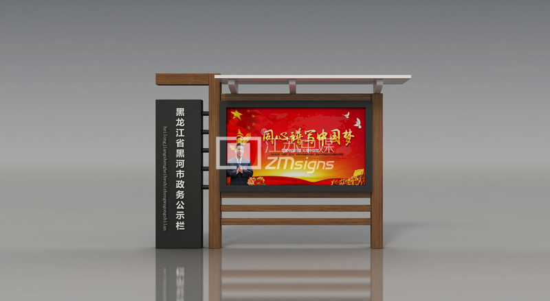 黑龙江政务宣传栏