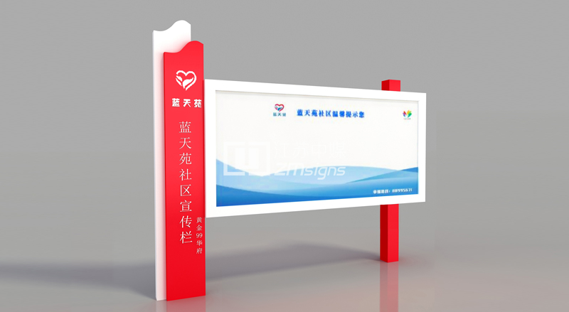 社区宣传栏