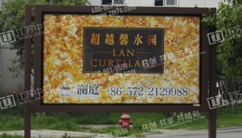 中媒园艺宣传栏 